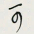 余立鹏可书法图片