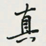 余立鹏真书法图片