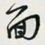 余立鹏面书法图片