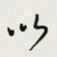 余立鹏以书法图片