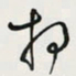 余立鹏相书法图片