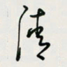 余立鹏清书法图片