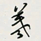 余立鹏义书法图片