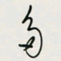 余立鹏多书法图片