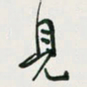 余立鹏见书法图片