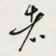 余立鹏者书法图片