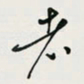 余立鹏者书法图片