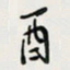 余立鹏酉书法图片