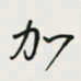 余立鹏加书法图片
