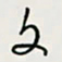 余立鹏文书法图片