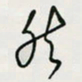余立鹏然书法图片