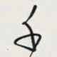 余立鹏千书法图片