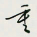 余立鹏重书法图片