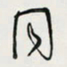 余立鹏同书法图片