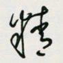 余立鹏精书法图片