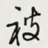 余立鹏被书法图片