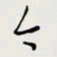 余立鹏今书法图片