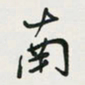余立鹏南书法图片
