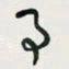 余立鹏事书法图片