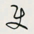 余立鹏使书法图片
