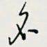 余立鹏名书法图片