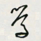 余立鹏学书法图片