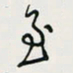 余立鹏至书法图片