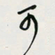 余立鹏可书法图片