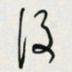 余立鹏后书法图片