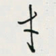余立鹏才书法图片