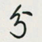 余立鹏分书法图片