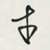 余立鹏才书法图片
