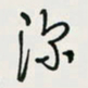 余立鹏深书法图片