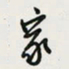 余立鹏家书法图片
