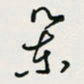 余立鹏举书法图片