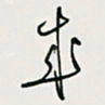 余立鹏成书法图片