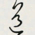 余立鹏道书法图片