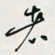 余立鹏者书法图片