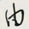 余立鹏由书法图片