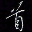 冯庆刚首书法图片