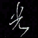 冯庆刚光书法图片