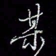 冯庆刚某书法图片