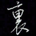 冯庆刚里书法图片
