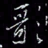 冯庆刚歌书法图片