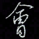 冯庆刚会书法图片