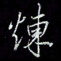 冯庆刚炼书法图片