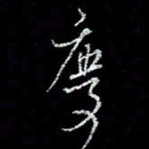 冯庆刚庆书法图片