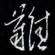 冯庆刚难书法图片
