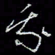 冯庆刚我书法图片