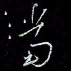 冯庆刚当书法图片